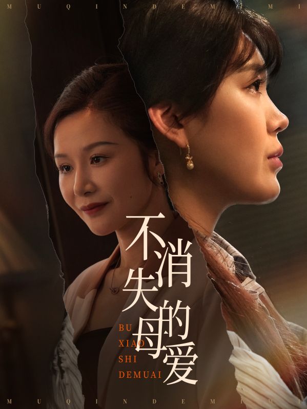 短剧《不消失的母爱》 高清全集！免费在线观看，大结局已完结