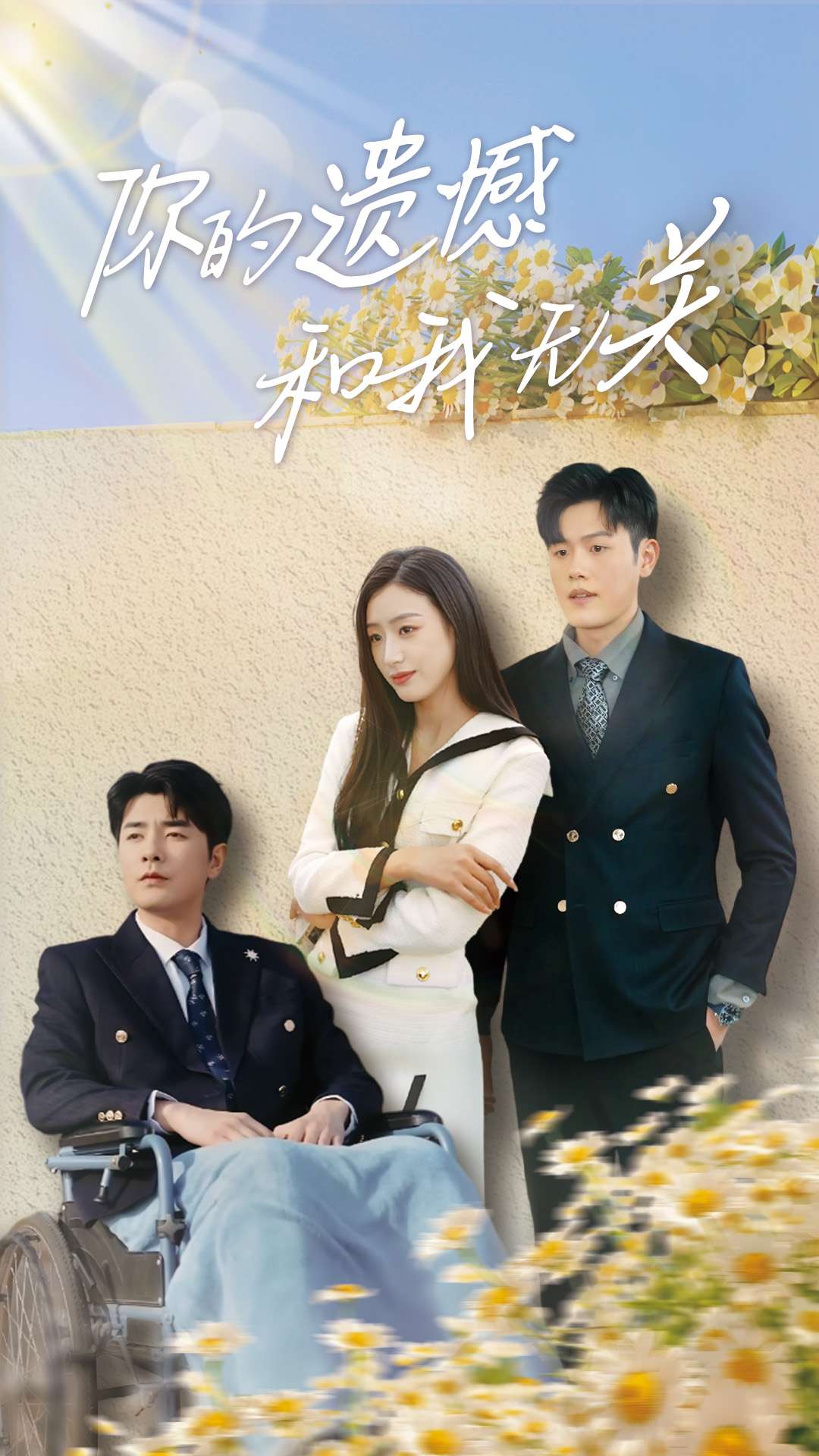 短剧《你的遗憾和我无关》 全集免费在线，高清画质，大结局震撼来袭,你的遗憾和我无关,短剧,画质,高清,全集,遗憾,第1张
