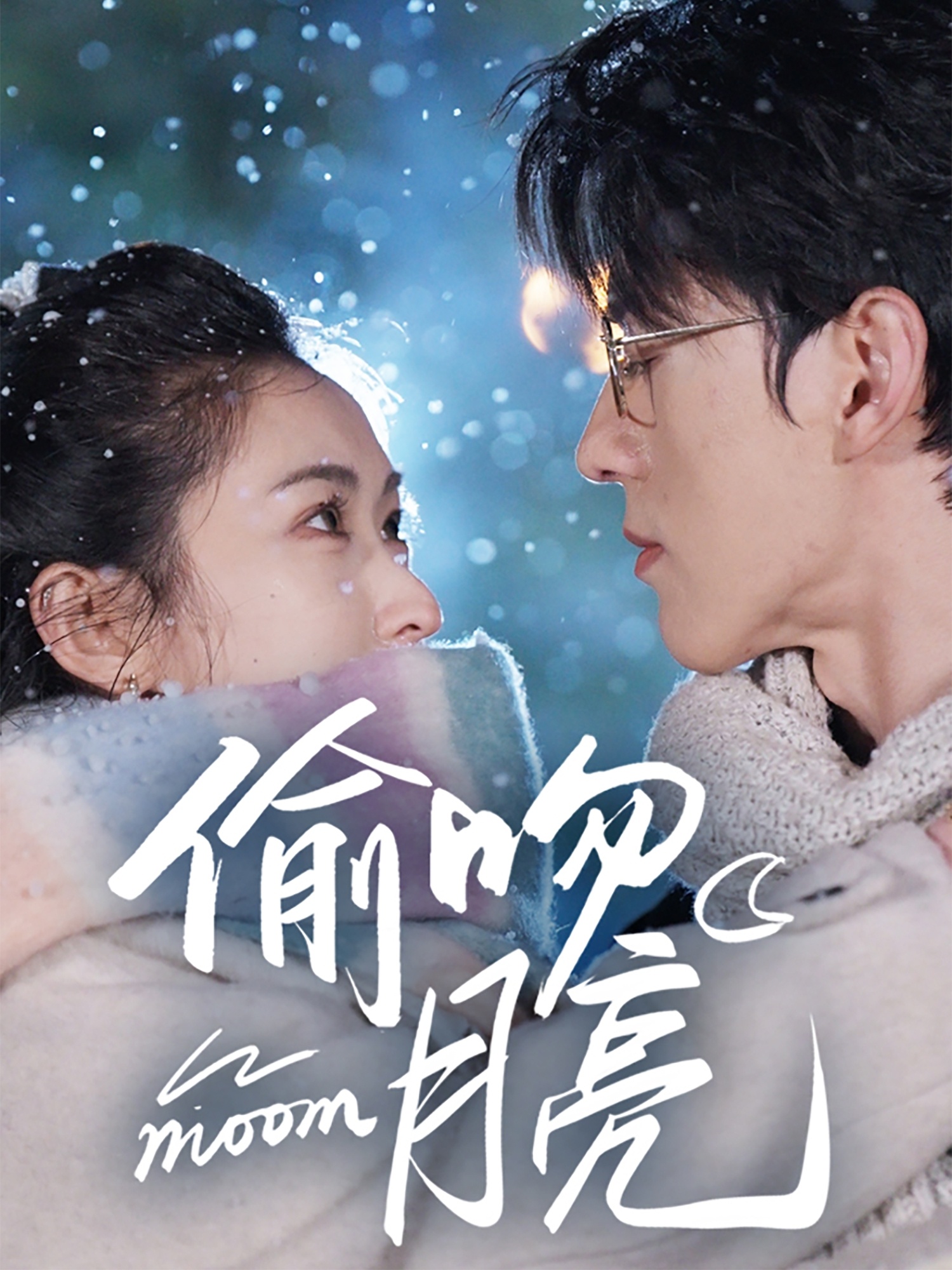 短剧《偷吻月亮》 免费观看高清全集，大结局震撼来袭