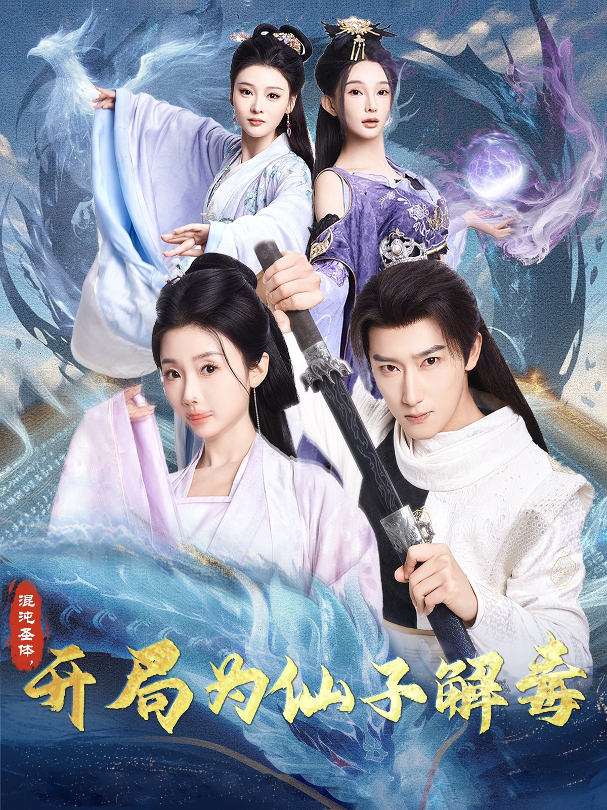 短剧《混沌圣体，开局为仙子解毒》 高清无码！全集免费在线观看，大结局震撼来袭