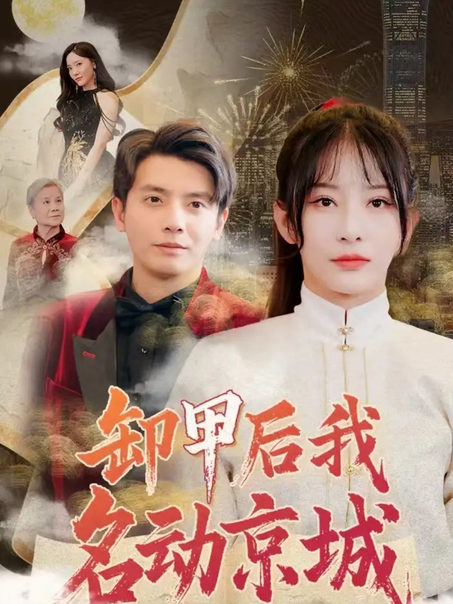 短剧《卸甲后我名动京城》 短剧全集免费在线观看，高清画质，大结局揭晓！