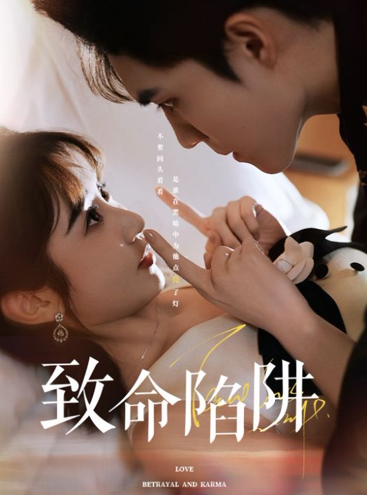 短剧《致命陷阱》 高清短剧全集免费，完整版在线自由享