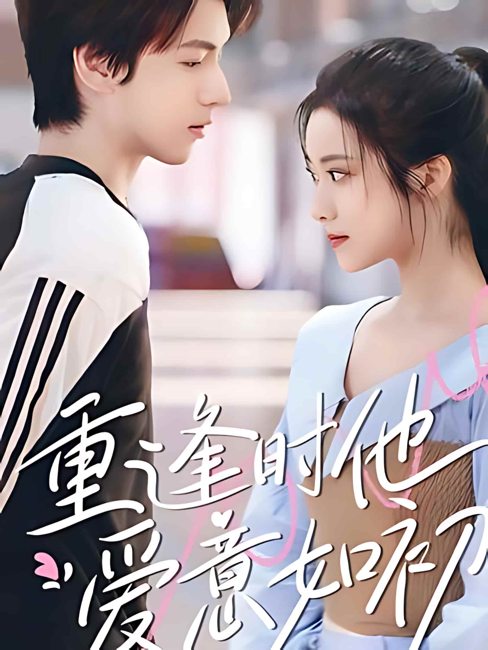 短剧《重逢时他爱意如初》 免费观看高清短剧，全集完整版在线无束缚