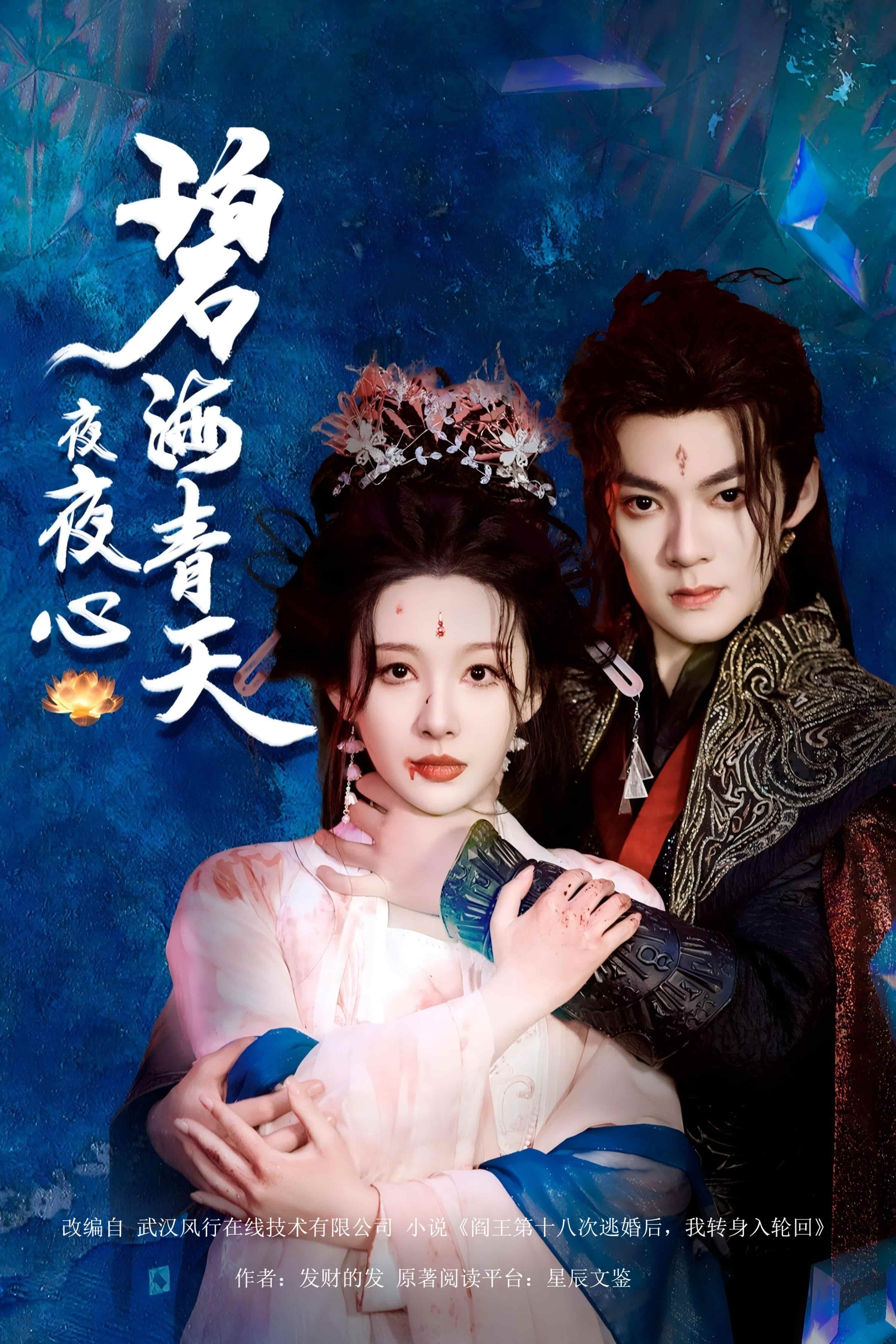 短剧《碧海青天夜夜心》 免费观看高清全集，大结局震撼来袭！  第1张
