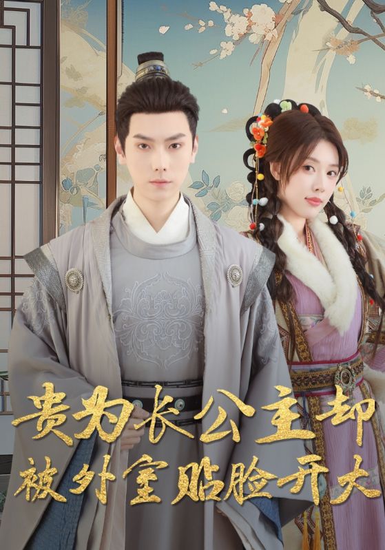 短剧《贵为长公主却被外室贴脸开大》 短剧全集免费看，高清在线播放，大结局已完结！