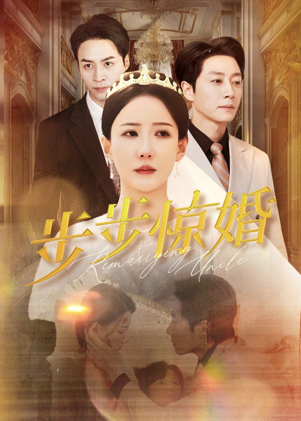 短剧《步步惊婚》 短剧全集免费看，高清在线播放，大结局揭晓！