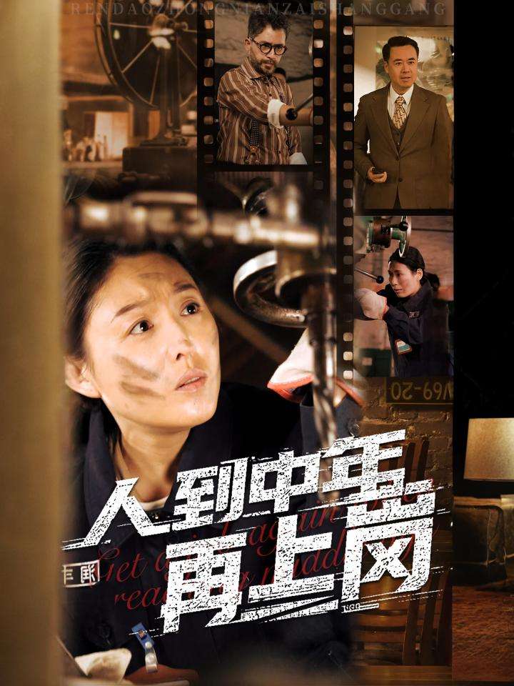 短剧《人到中年再上岗》 短剧全集免费看，高清在线播放，大结局震撼揭晓,人到中年再上岗,短剧,人到中年,在线播放,上岗,高清,第1张