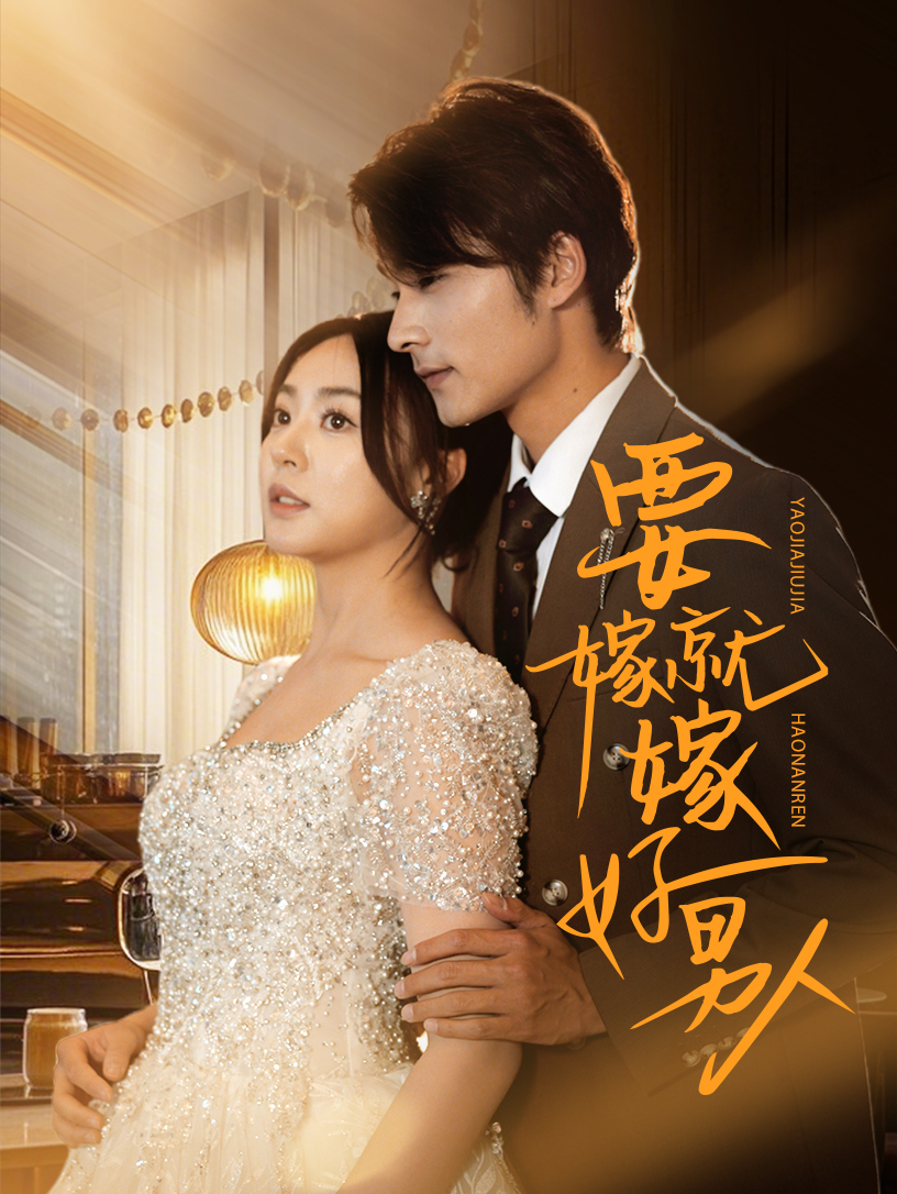 短剧《要嫁就嫁好男人》 短剧全集免费看，高清在线播放，大结局震撼！