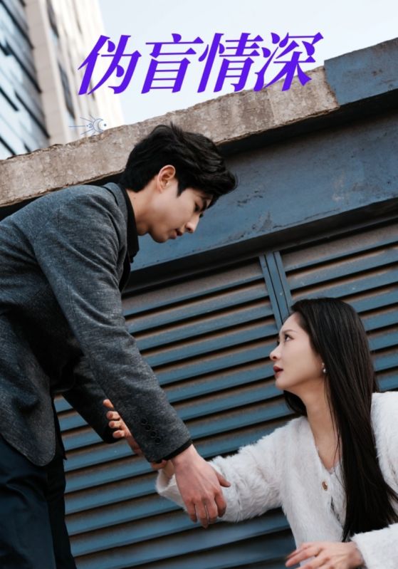 短剧《伪盲情深》 短剧全集在线，免费高清观看，大结局震撼来袭！