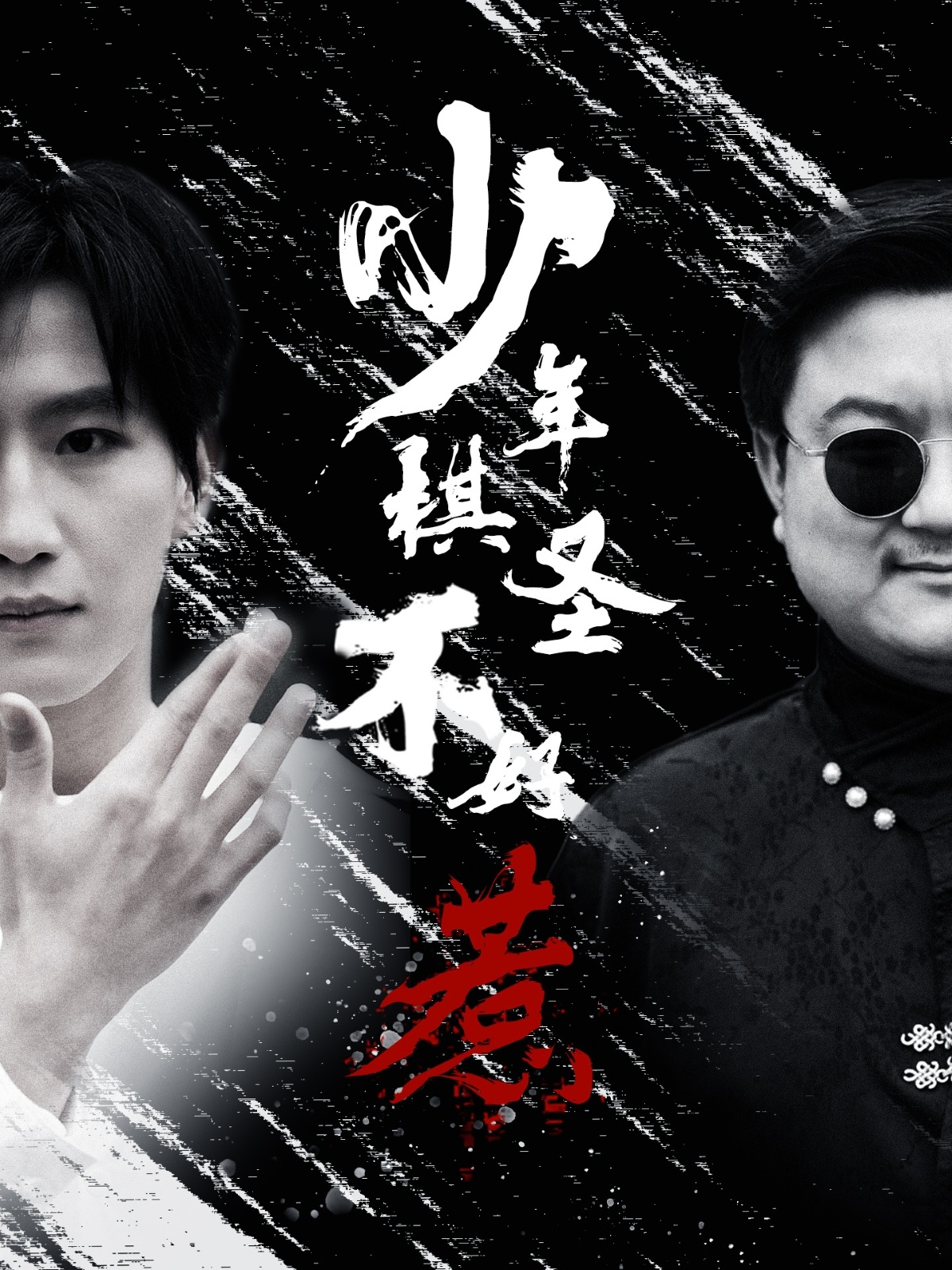 短剧《少年棋圣不好惹》 高清全集！免费在线观看，大结局已完结