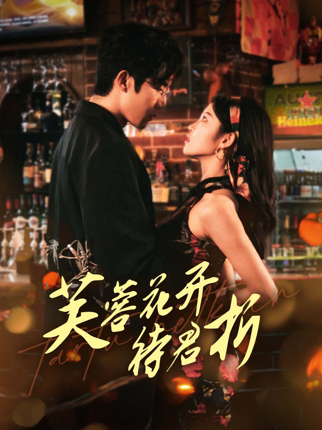 短剧《芙蓉花开待君折》 免费在线观看高清全集，大结局震撼来袭！,芙蓉花开待君折,花开,短剧,在线观看,高清,芙蓉,第1张