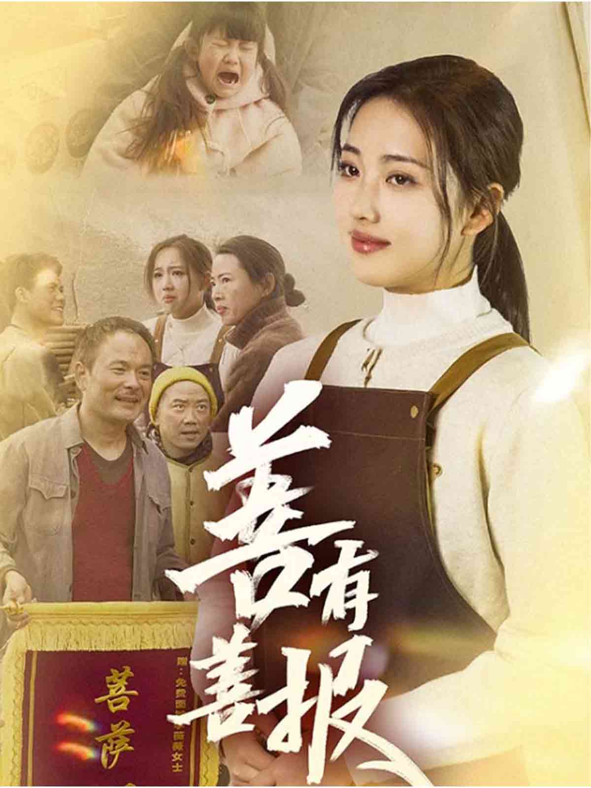 短剧《善有善报》 高清短剧全集在线免费，完整版无障碍欣赏随心  第1张