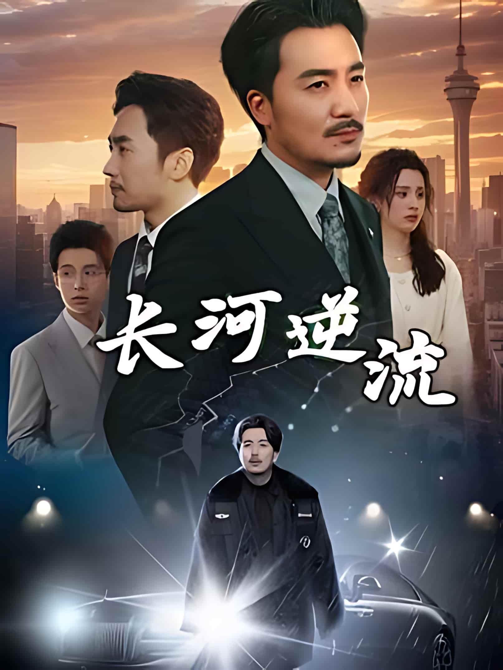 短剧《长河逆流》 短剧全集免费看，高清在线播放，大结局震撼！,长河逆流,短剧,逆流,在线播放,长河,高清,第1张