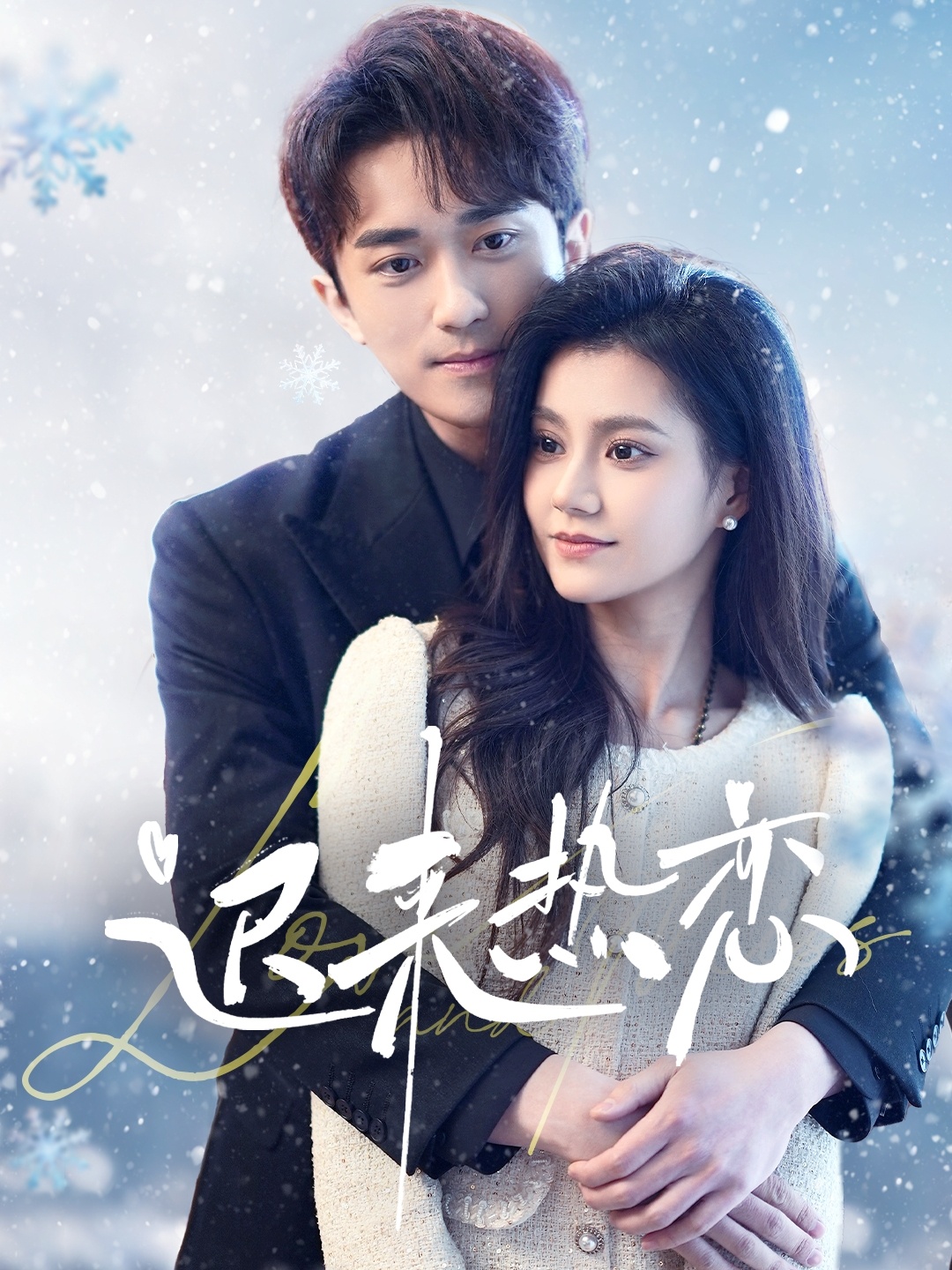 短剧《迟来热恋》 免费在线观看高清全集，大结局已完结！,迟来热恋,短剧,在线观看,完结,热恋,高清,第1张