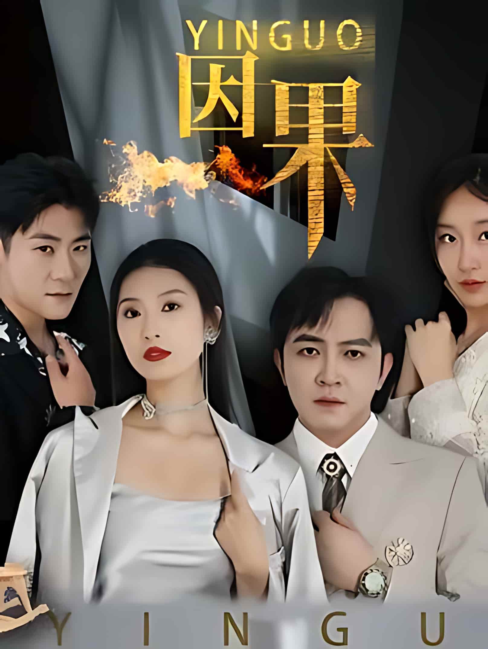 短剧《因果》 完整版高清短剧免费在线，全集观看无限制