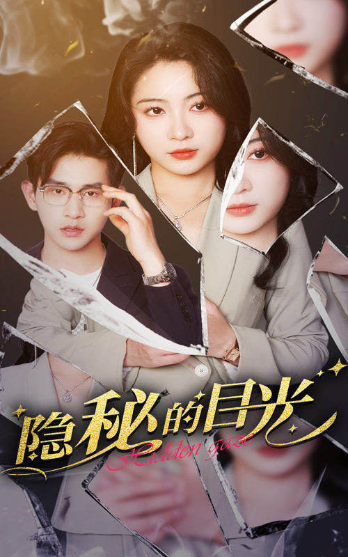 短剧《隐秘的目光》 高清短剧全集在线免费，完整版观看无束缚