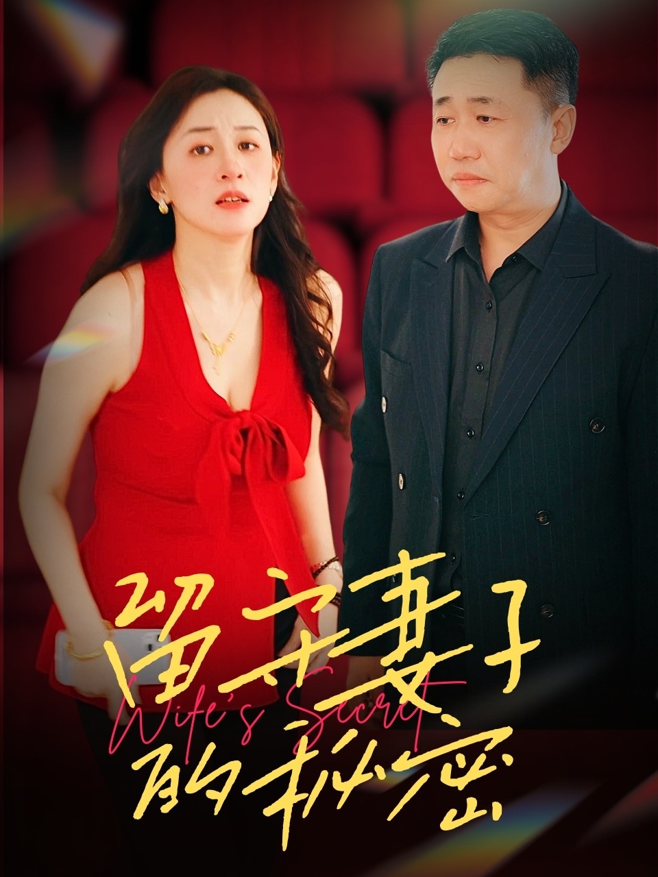 短剧《留守妻子的秘密》 高清短剧全集在线，免费完整版随心观看无限制,留守妻子的秘密,第1张