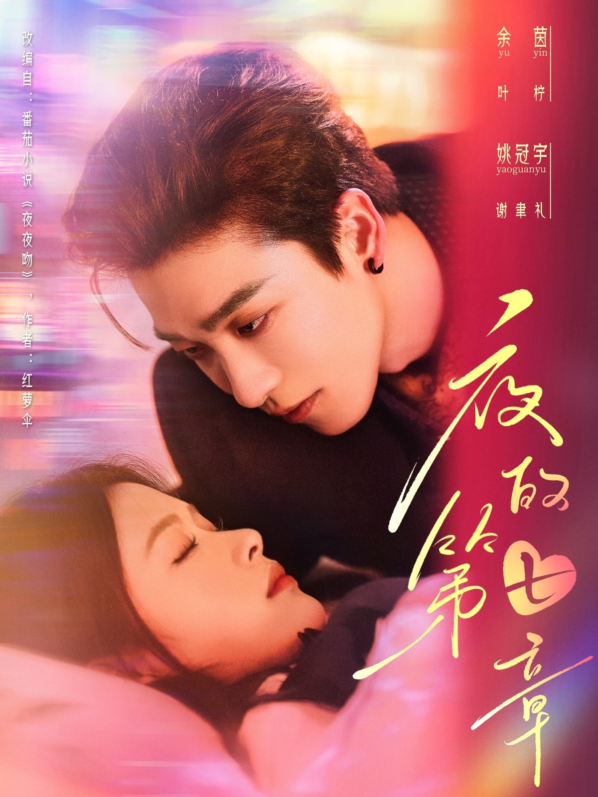 短剧《夜的第七章＆白日缠欢》 免费观看高清全集，大结局震撼来袭！,夜的第七章＆白日缠欢,第七章,白日,第1张