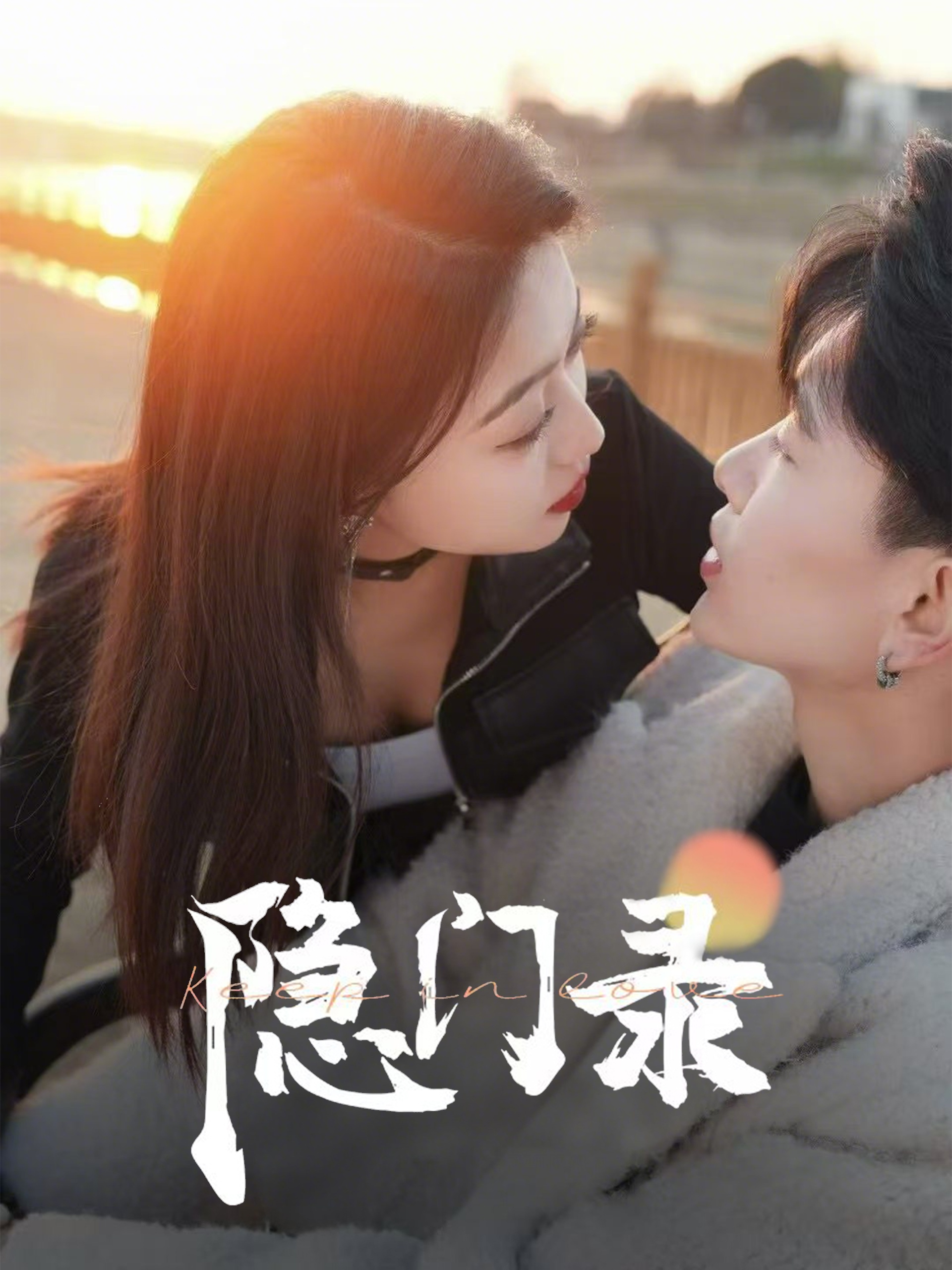短剧《隐门录》 免费看高清全集，大结局震撼揭晓,隐门录,第1张