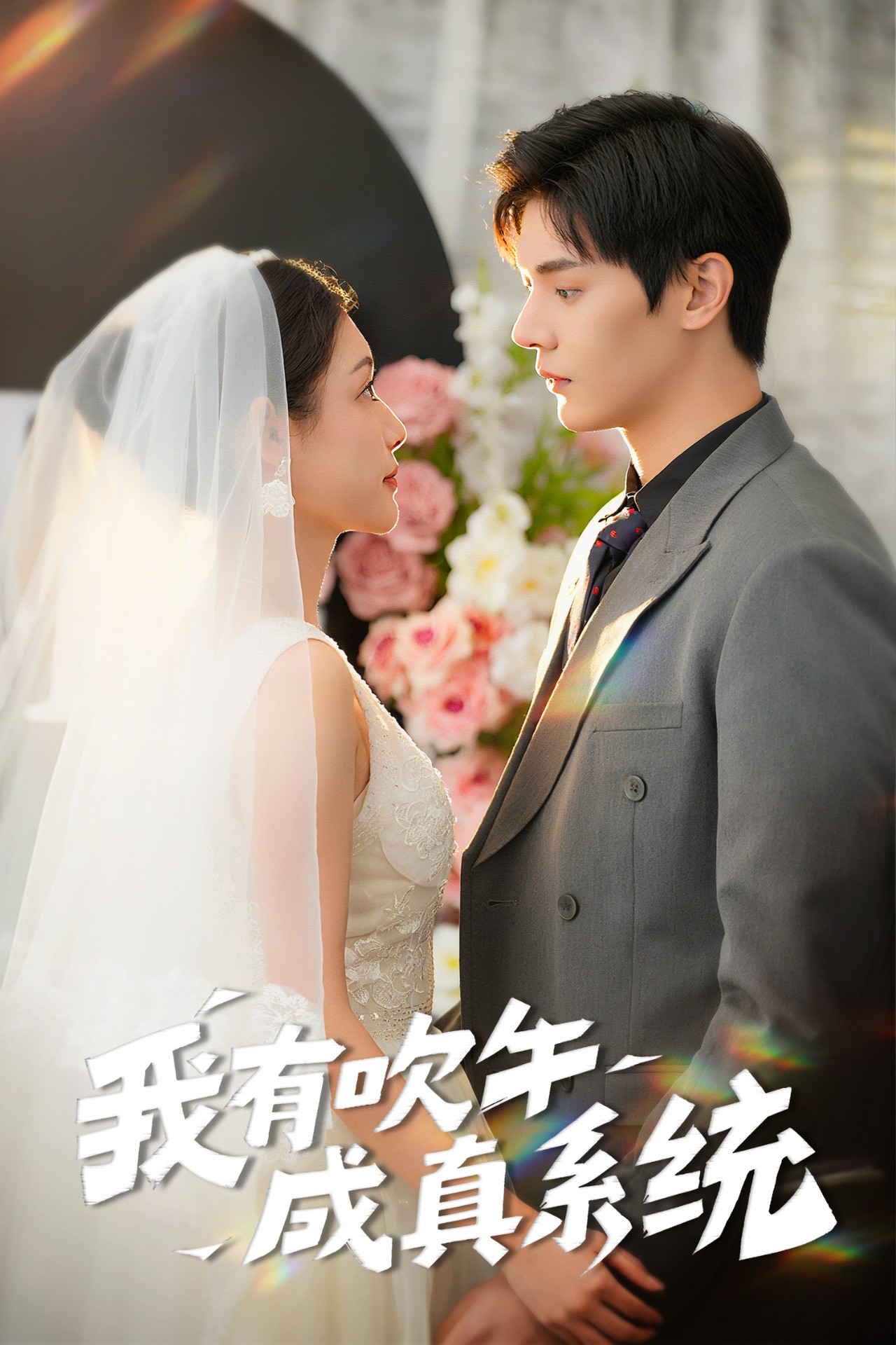 短剧《我有吹牛成真系统》 免费高清短剧全集，完整版在线无束缚自由欣赏,我有吹牛成真系统,吹牛,成真,系统,第1张
