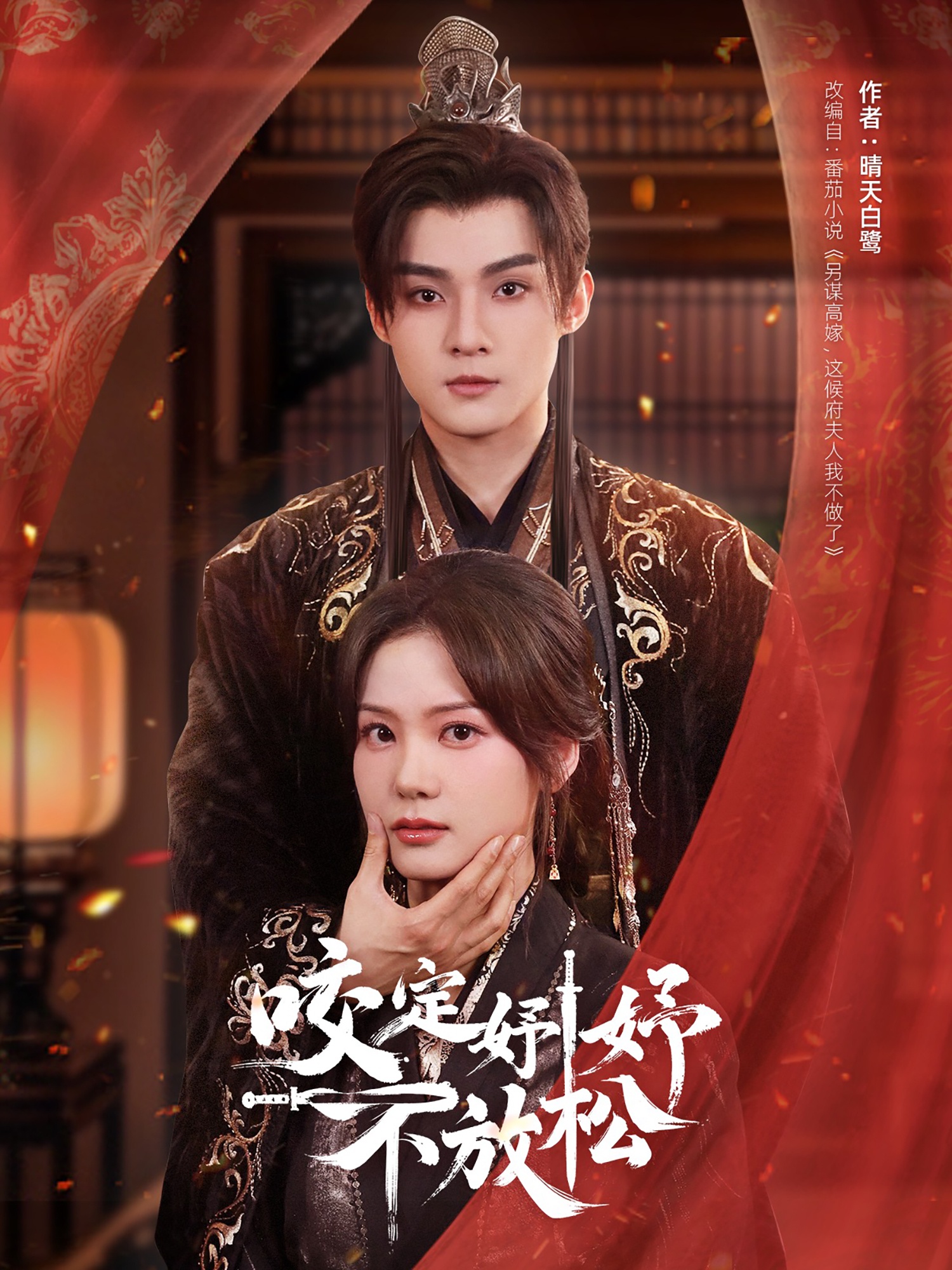 短剧《咬定妤妤不放松》 短剧全集在线，免费高清观看，大结局震撼来袭！,咬定妤妤不放松,咬定,放松,第1张