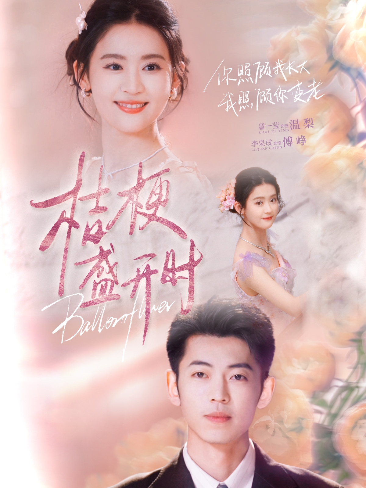 短剧《桔梗盛开时》 高清无码！全集免费在线观看，大结局震撼来袭,桔梗盛开时,开时,桔梗,第1张