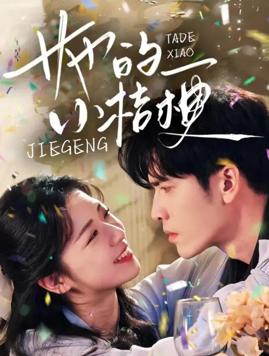 短剧《她的小桔梗》 高清短剧全集在线，免费完整版无障碍随心观看,她的小桔梗,桔梗,第1张