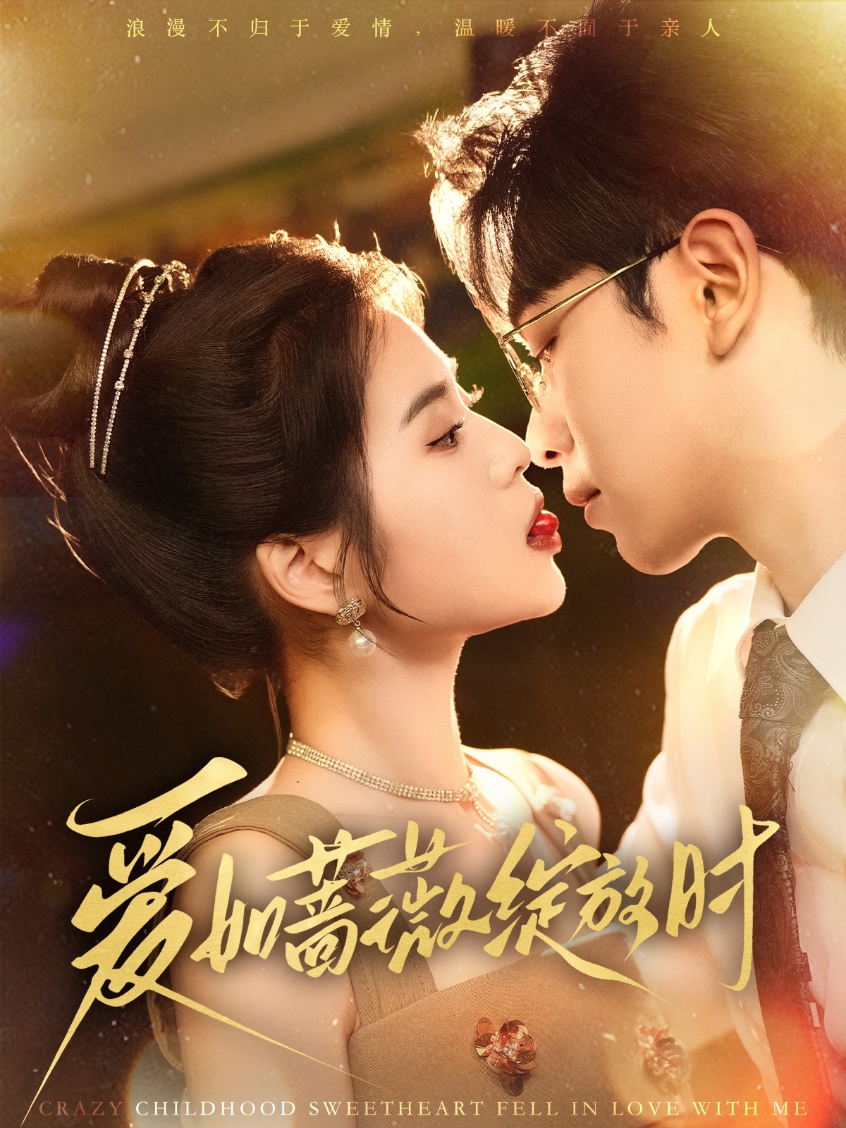 短剧《爱如蔷薇绽放时》 全集免费在线，高清画质，大结局震撼来袭,爱如蔷薇绽放时,蔷薇,绽放,第1张