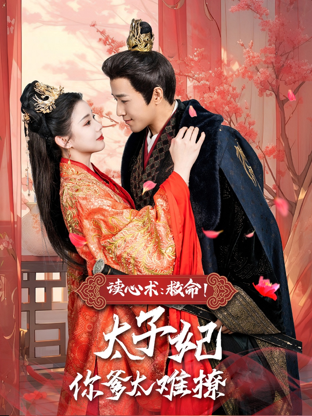 短剧《读心术：救命！太子妃你爹太难撩》 免费观看！高清全集在线播放，大结局震撼来袭！