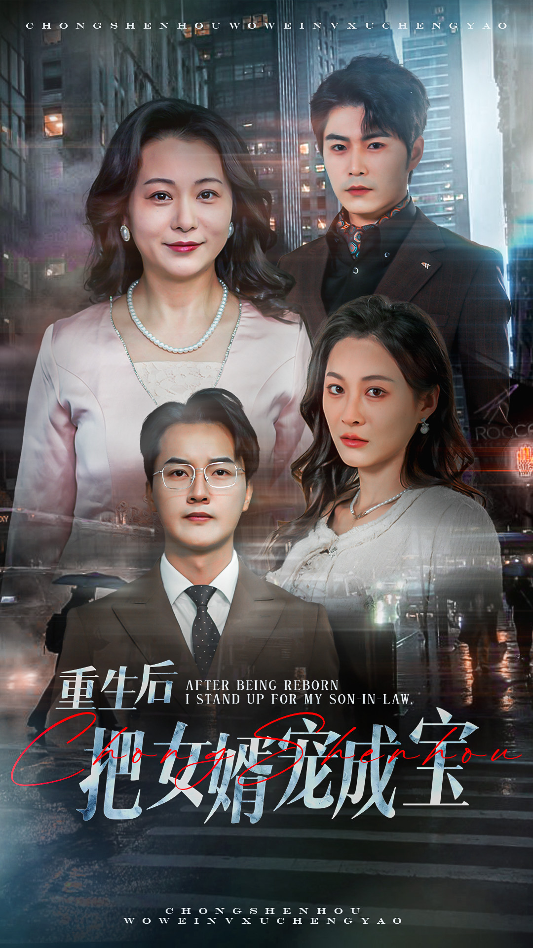 短剧《短剧《重生后把女婿宠成宝》 高清无码！全集免费在线观看，大结局已完结》 免费观看！高清全集在线播放，大结局已完结