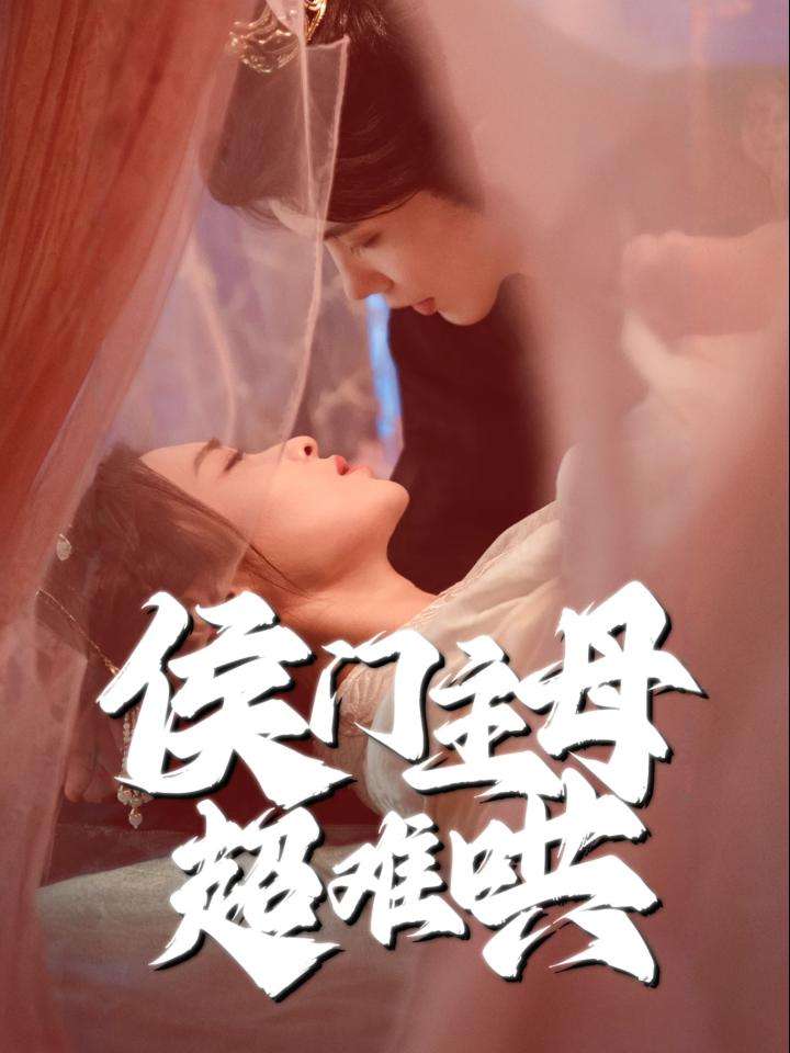 短剧《侯门主母超难哄》 完整版高清短剧免费，在线全集随心享无限制,侯门主母超难哄,门主,第1张