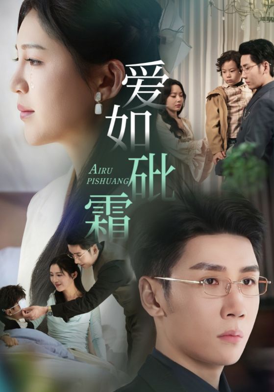 短剧《爱如砒霜》 短剧全集在线，免费高清观看，大结局震撼来袭！,爱如砒霜,砒霜,第1张