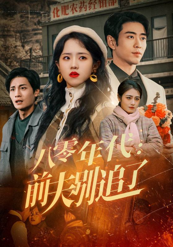 短剧《八零年代：前夫别追了》 高清全集！免费在线观看，大结局已完结