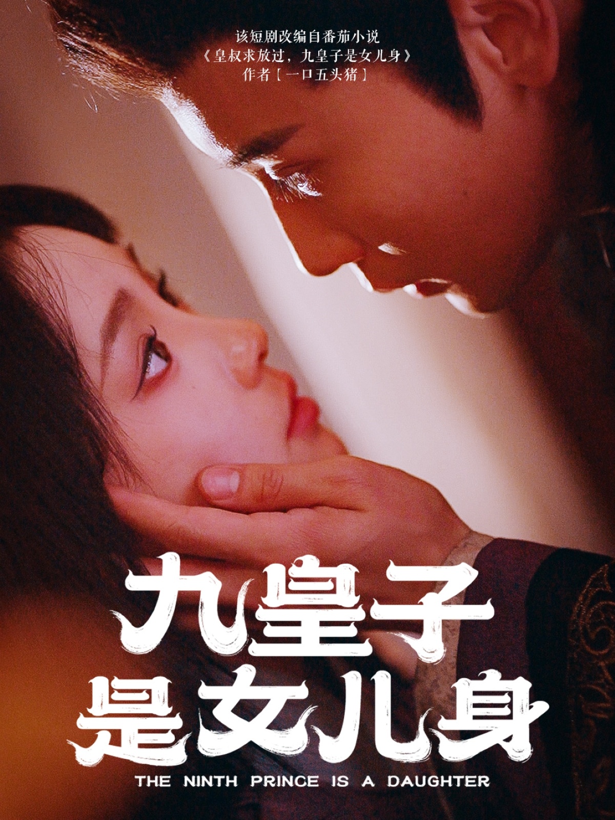 短剧《九皇子是女儿身》 高清短剧全集免费，完整版在线无障碍随心享,九皇子是女儿身,女儿身,皇子,第1张