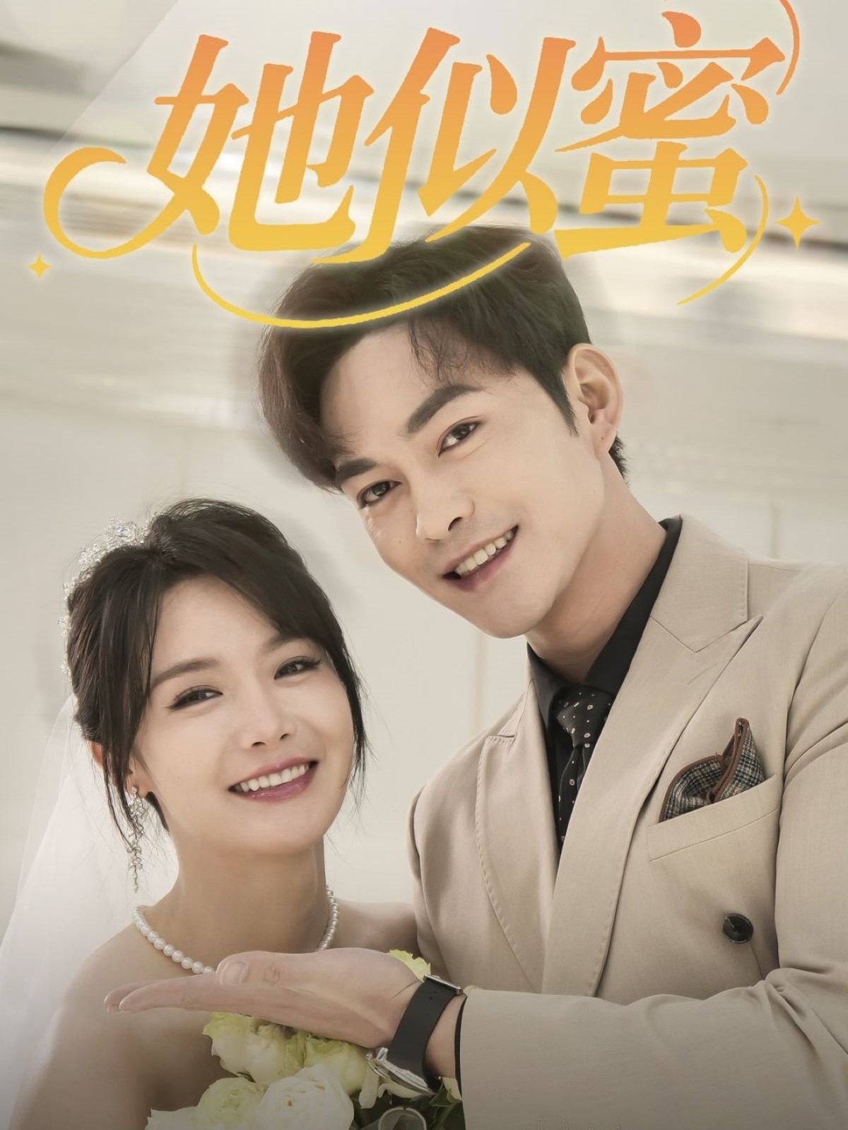 短剧《她似蜜》 短剧全集免费看，高清在线播放，大结局震撼揭晓  第1张