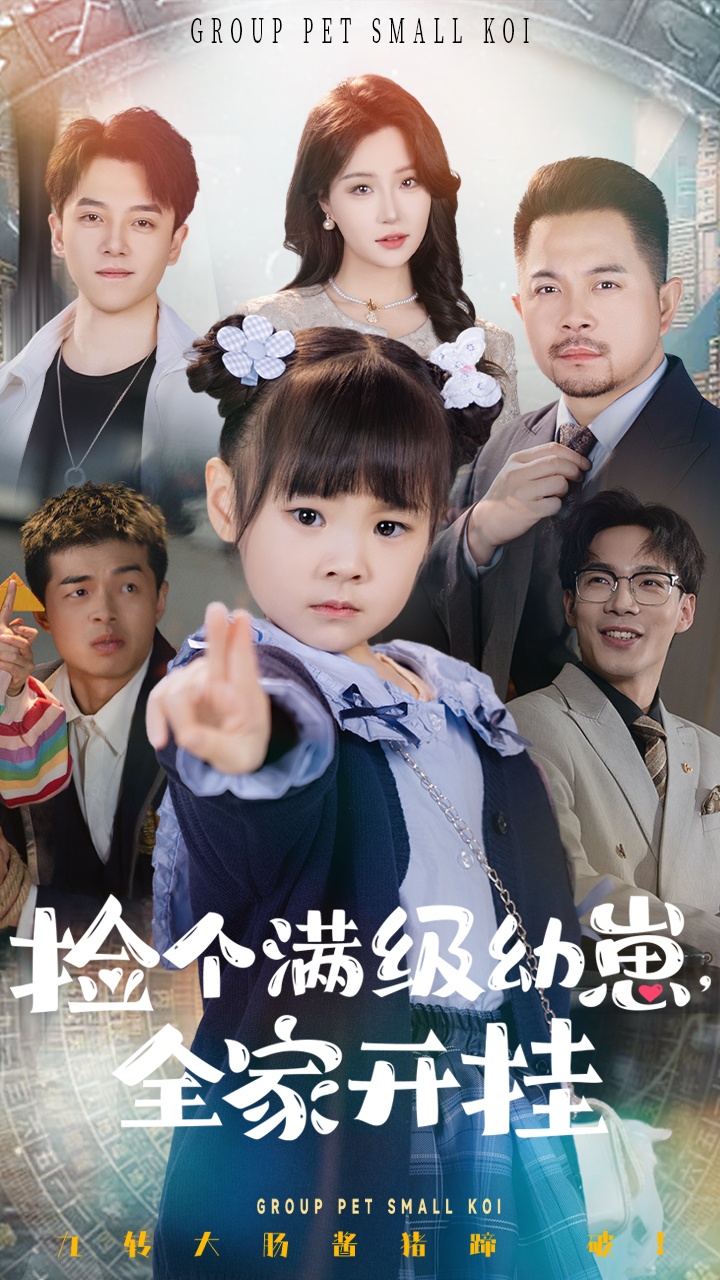 短剧《捡个满级幼崽全家开挂》 免费在线观看高清短剧，全集完整版无遗漏,捡个满级幼崽全家开挂,全家,满级幼,第1张