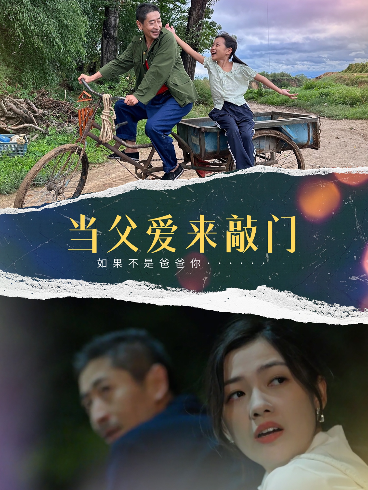 短剧《当父爱来敲门》 短剧全集在线，免费高清观看，大结局震撼来袭！