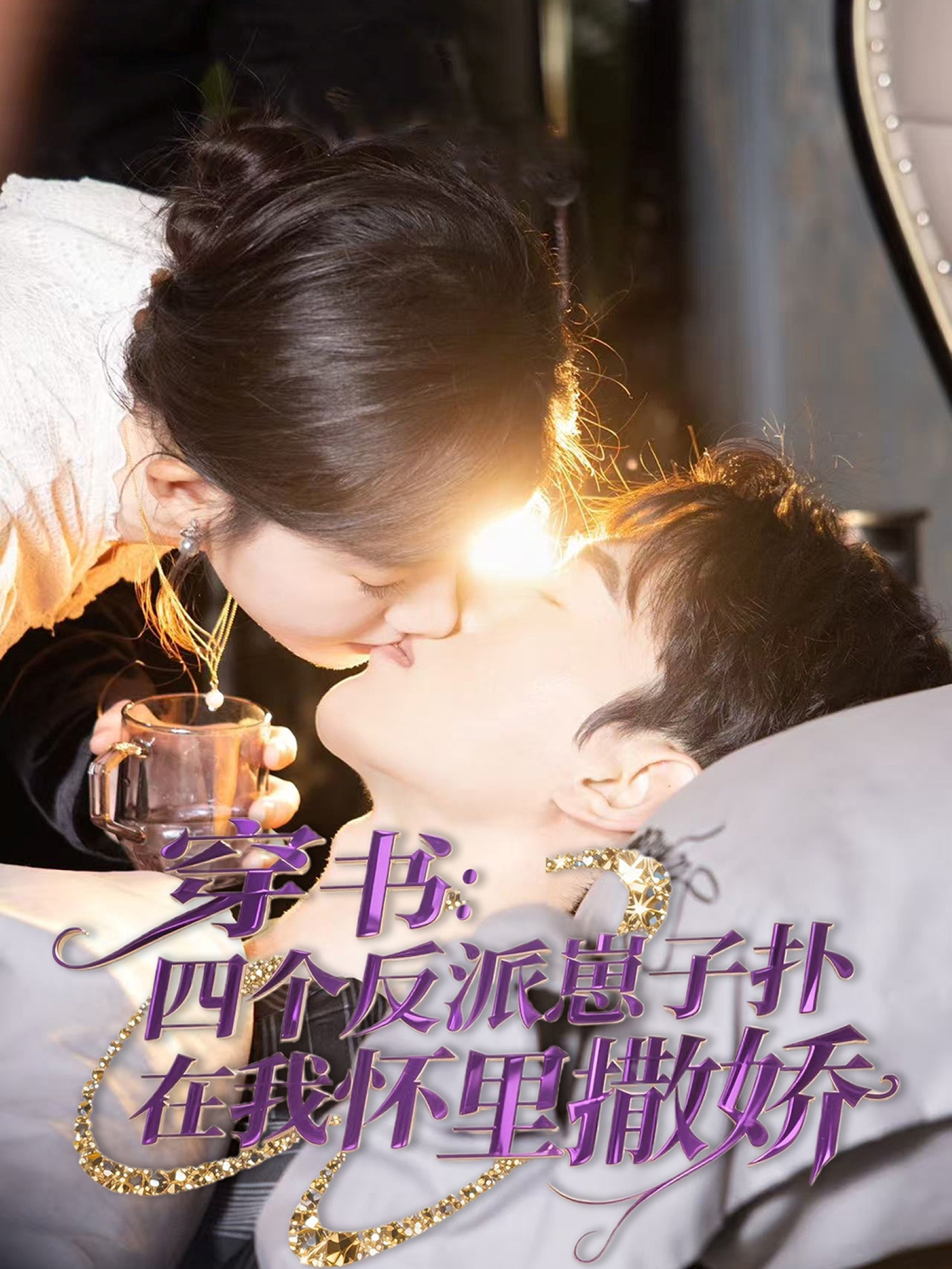 短剧《穿书：四个反派崽子扑在我怀里撒娇》 免费高清短剧全集，完整版在线随心观看无束缚