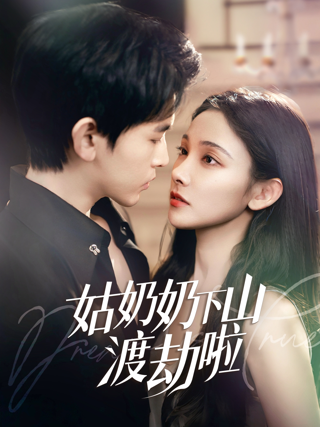 短剧《姑奶奶下山渡劫啦&有仙妻有亿点强》 高清短剧全集免费看，完整版在线无障碍自由欣赏