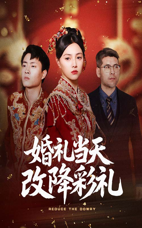 短剧《婚礼当天改降彩礼》 免费观看高清全集，大结局震撼来袭