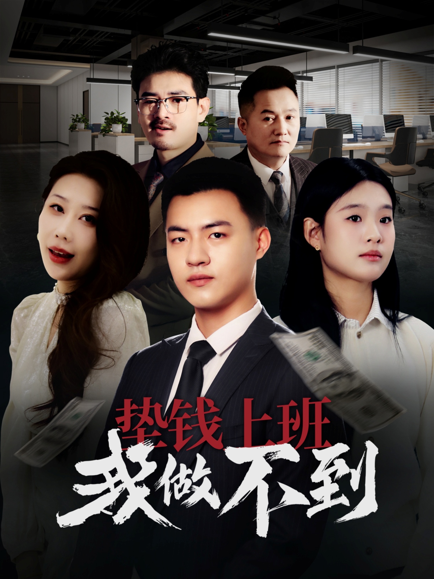 短剧《垫钱上班我做不到》 高清短剧全集免费看，完整版在线无障碍