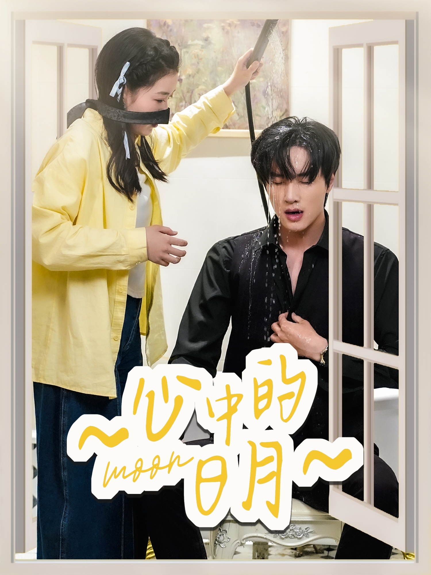 短剧《心中的日月》 高清短剧全集免费看，完整版在线无束缚自由欣赏