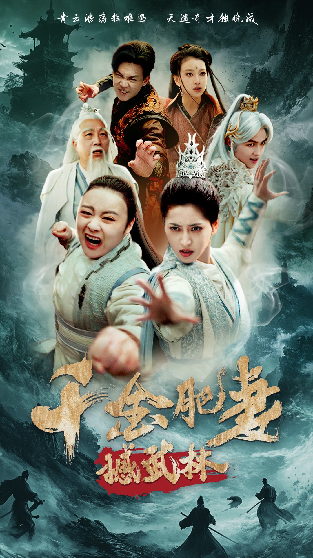 短剧《千金肥妻撼武林》 高清无广告！短剧全集免费在线观看，大结局已完结