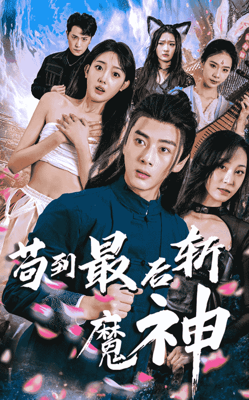 短剧《苟到最后斩魔神》 高清短剧全集免费在线观，完整版尽享精彩