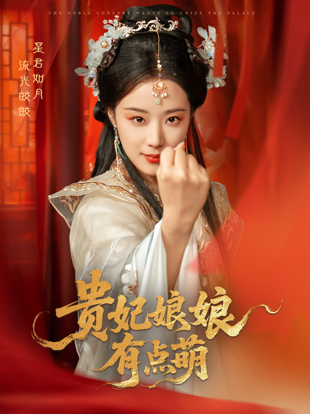 短剧《贵妃娘娘有点萌》 全集免费在线，高清画质，大结局已完结