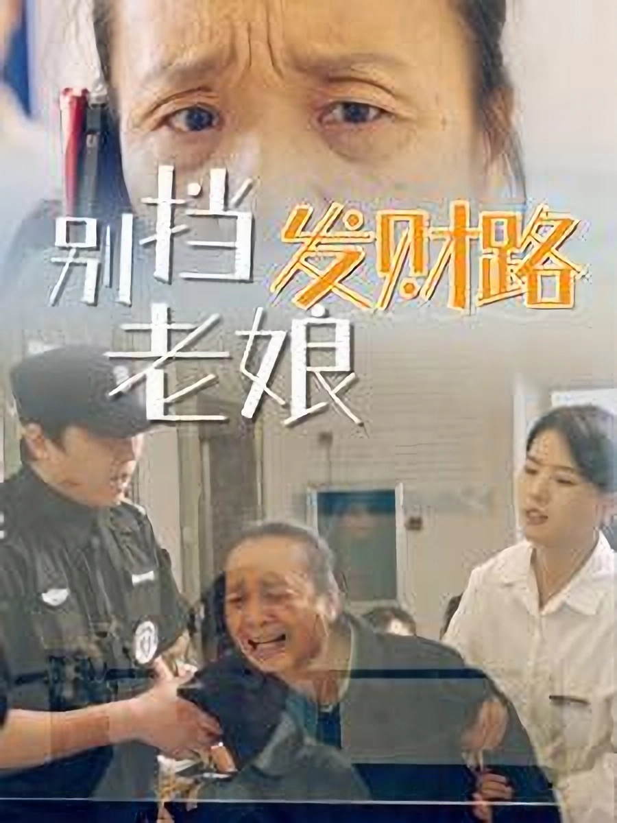 短剧《别挡老娘发财路》 高清短剧全集免费享，完整版在线无障碍观看