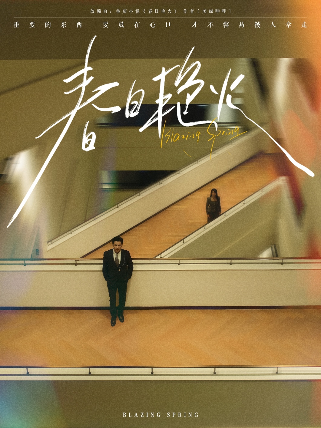 短剧《春日艳火》 免费观看高清短剧，全集完整版在线随心