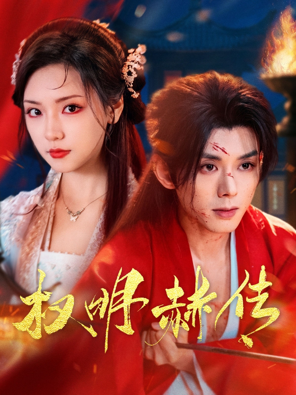 短剧《权明赫传》 高清短剧全集免费，完整版在线自由体验  第1张