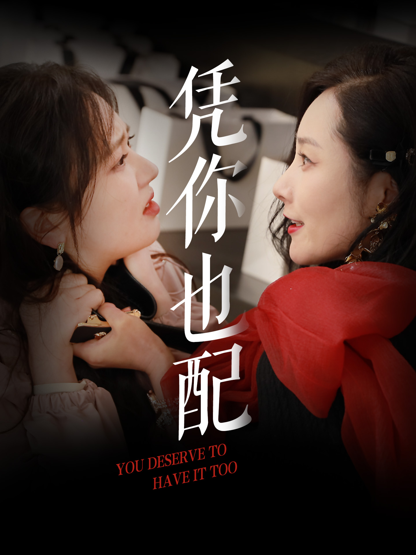 短剧《凭你也配》 完整版高清短剧免费看，在线全集任你选  第1张