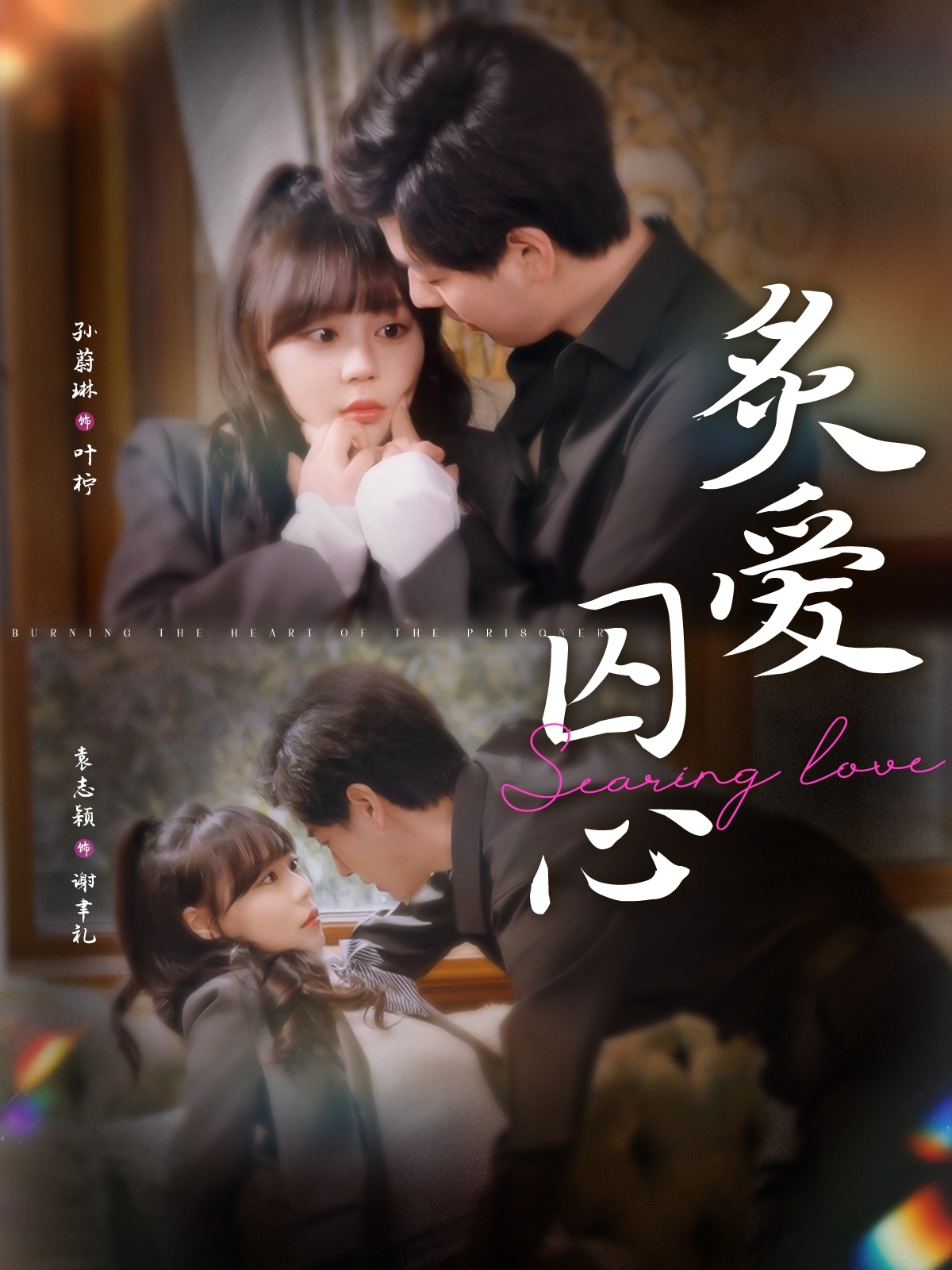 短剧《炙爱囚心》 高清全集！免费在线观看，大结局震撼揭晓！  第1张